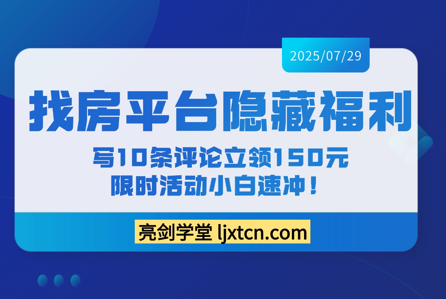 找房平台隐藏福利：写10条评论立领150元，限时活动小白速冲！-亮剑学堂
