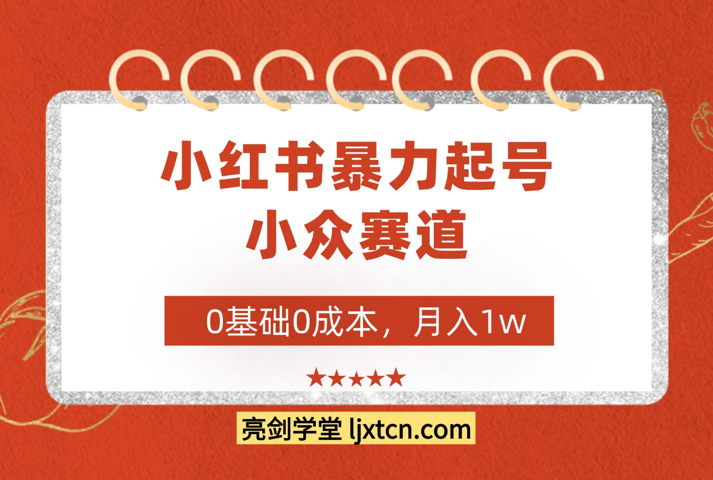 红书暴力起号，小众赛道，0基础0成本，月入1w-亮剑学堂