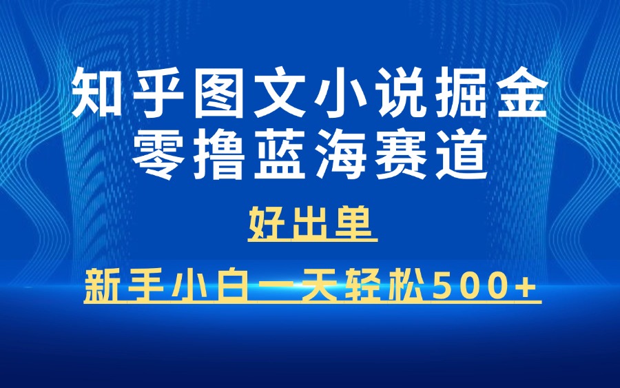 知乎图文小说掘金零撸蓝海赛道-亮剑学堂