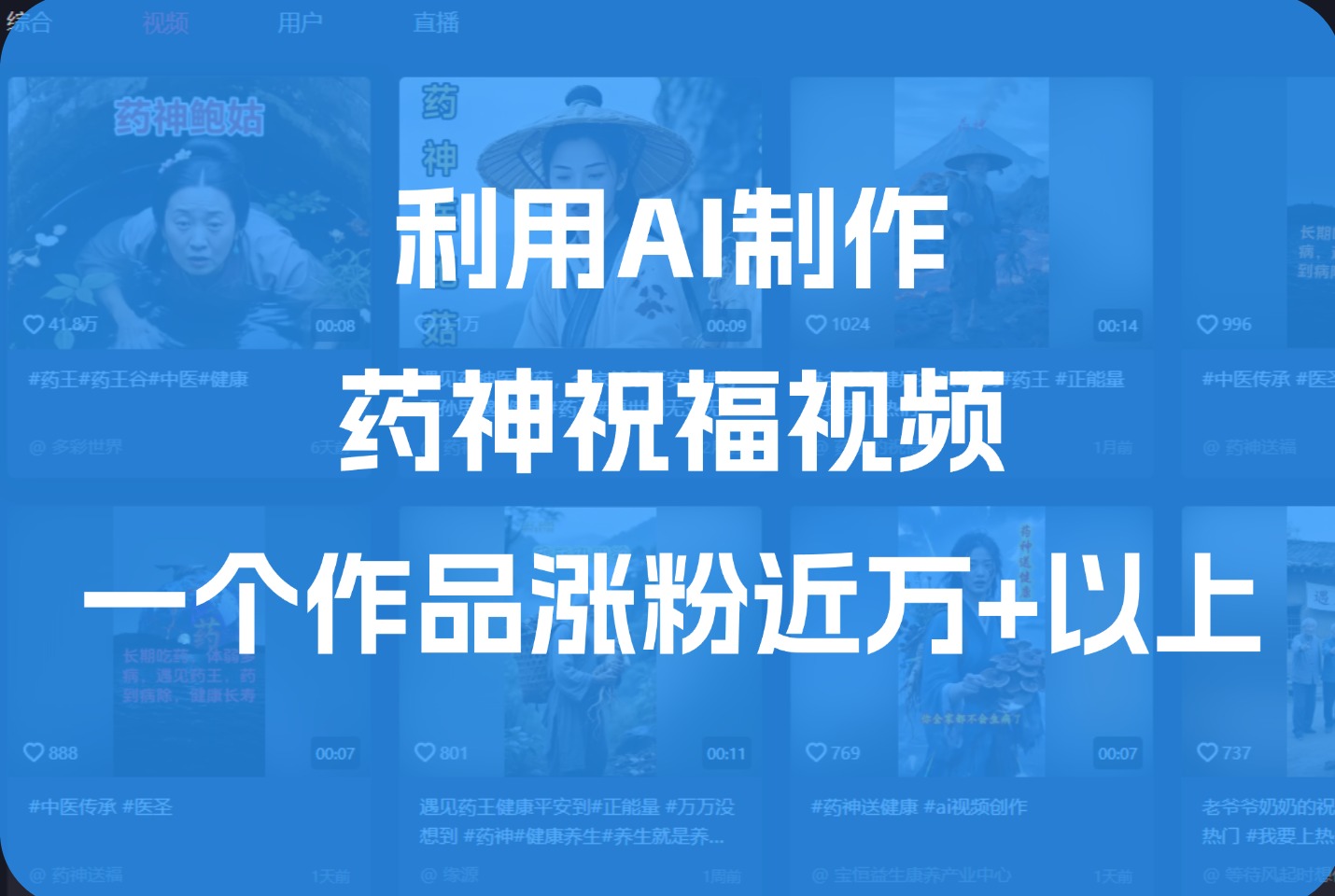 利用AI制作药神祝福视频,一个作品涨粉近1万+以上-亮剑学堂
