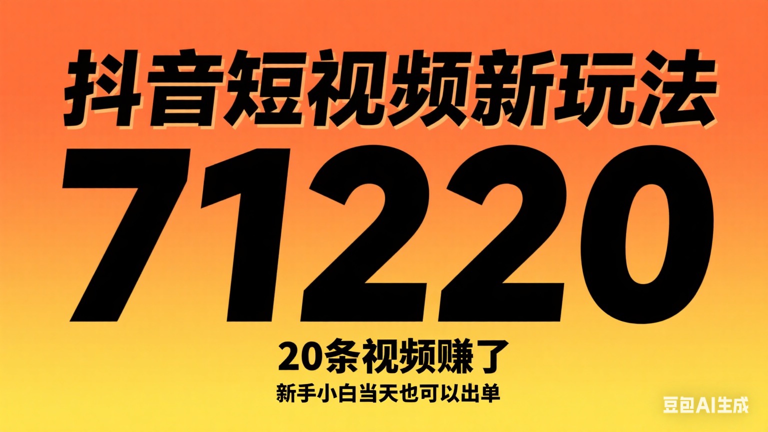 抖音短视频新玩法，20条视频挣了1w+，新手小白当天也可以出单-亮剑学堂