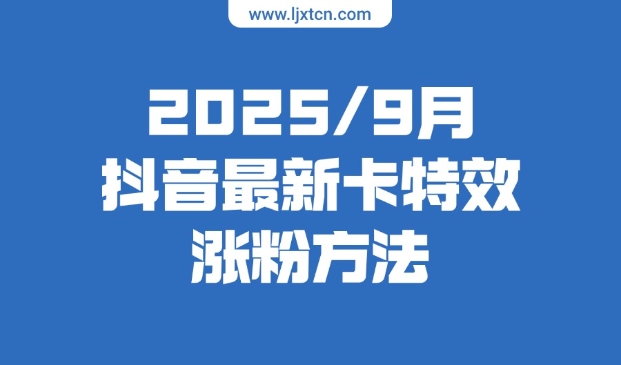 2025年九月抖音热门卡特效涨粉方法，朋友圈收费方法-亮剑学堂