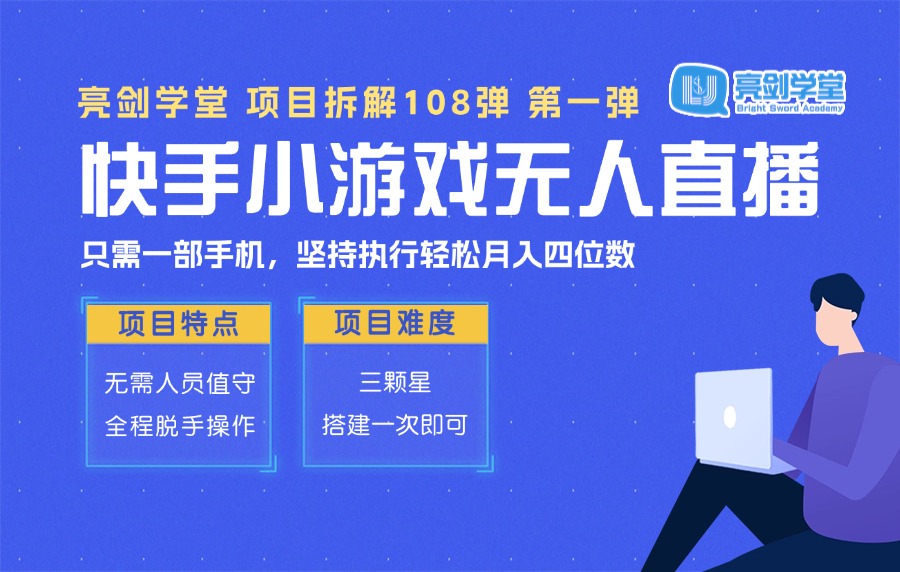 【亮剑学堂】快手无人直播小游戏，下载/玩游戏既有收益，当天可出，日入800+？-亮剑学堂