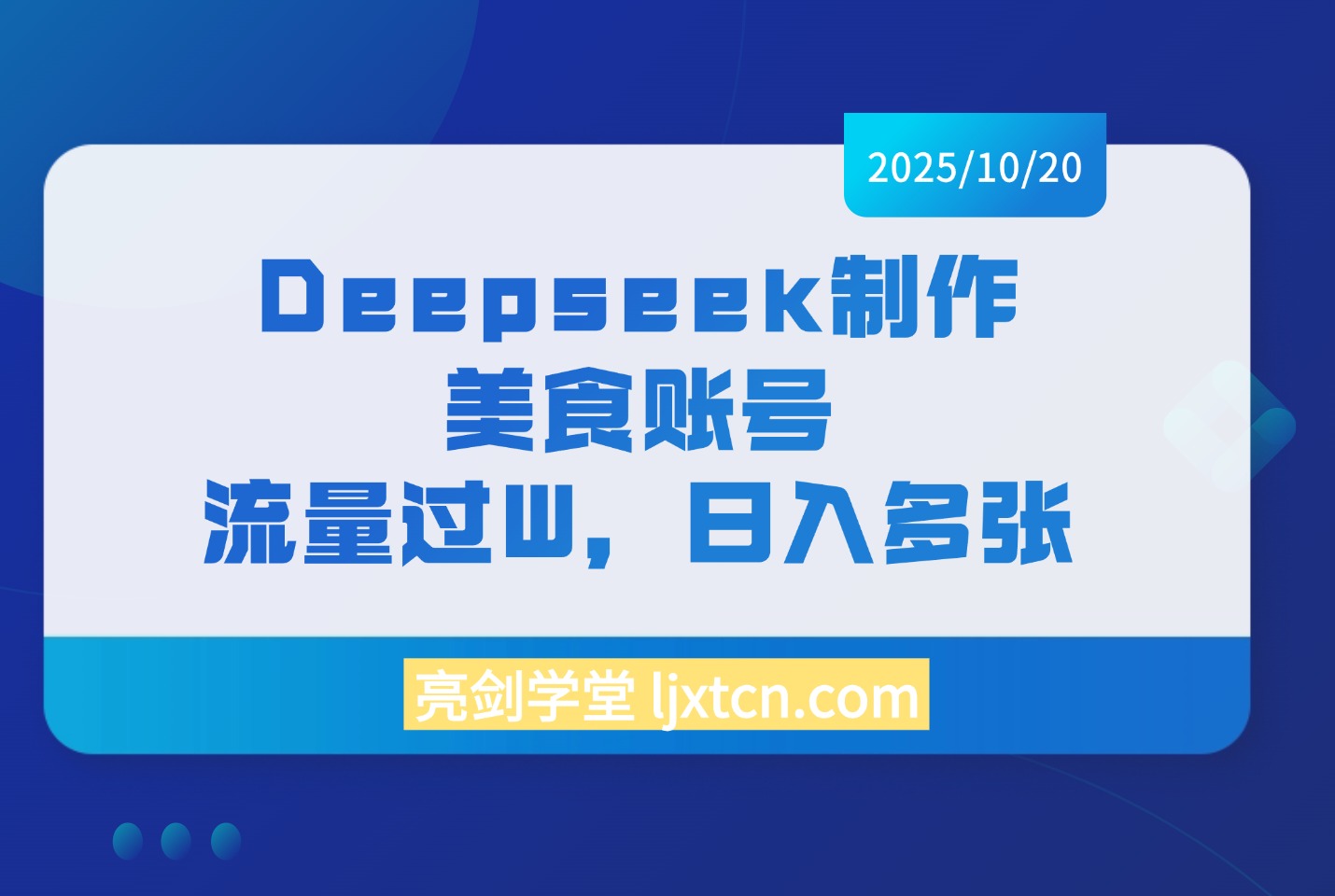 利用Deepseek做小红书美食账号，暴力涨粉20W，单日收益破1K+-亮剑学堂