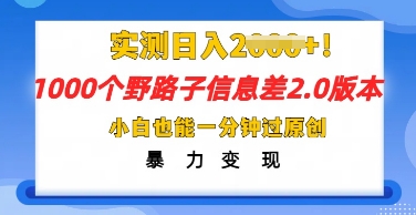 2025抖音1000个野路子信息差最新玩法，一分钟过原创，暴力变现月入几k-亮剑学堂