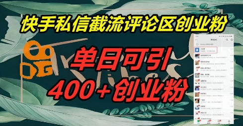 快手私信截流创业粉，一天引流400+-亮剑学堂