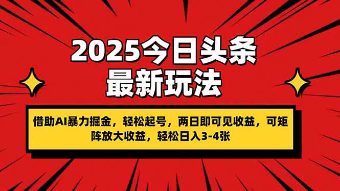 （14306期）2025今日头条最新玩法，借助AI暴力掘金，轻松起号，两日即可见收益，可...-亮剑学堂