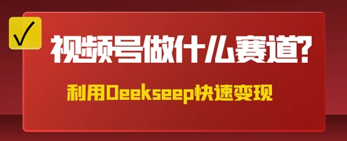 用DeepSeek做中医养生风格的视频，爆款轻松制作，当日最高变现数张-亮剑学堂