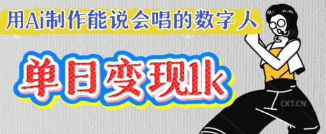 用Ai制作能说会唱的数字人，单个视频点赞过W，单日变现多张-亮剑学堂