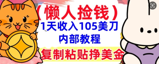 复制粘贴挣美刀，1天收入105刀，小白专属，0门槛， 懒人捡钱，被动收入-亮剑学堂