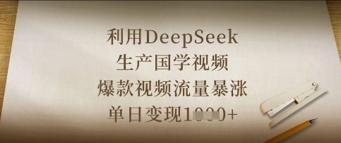 利用DeepSeek生产国学视频，爆款视频流量暴涨，单日变现数张-亮剑学堂