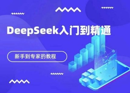 DeepSeek快速从入门到精通，新手的保姆级教程-亮剑学堂