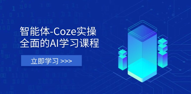 （14327期）智能体-Coze实操：全面的AI学习课程，涵盖从理论基础到实战应用的全过程-亮剑学堂