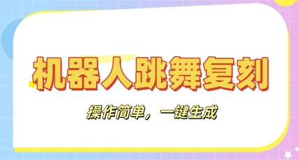 机器人复刻教程：AI机器人搞怪视频，操作简单，一键去重，轻松日入3张-亮剑学堂