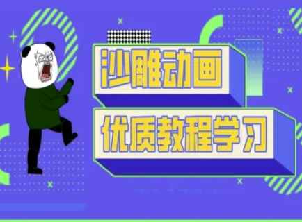 沙雕动画教学-抖音短视频熊猫人制作教程-亮剑学堂