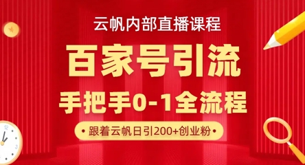 【云帆内部直播课】百家号高效引流 ，单号单日引300+精准创业粉，一分钟一条原创素材，引爆你的私域流量-亮剑学堂