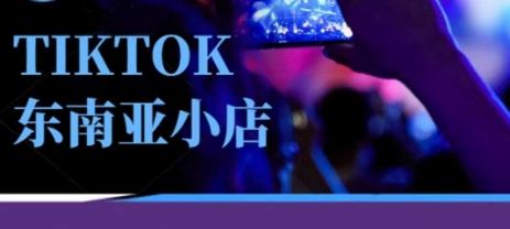 Tiktok东南亚跨境小店运营班，一门专业的TK小店运营培训课-亮剑学堂