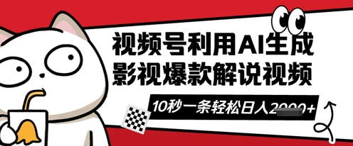 视频号AI解说视频,10秒钟一条,带字幕,带音频,轻轻松松利用创作者分成计划日入数张-亮剑学堂