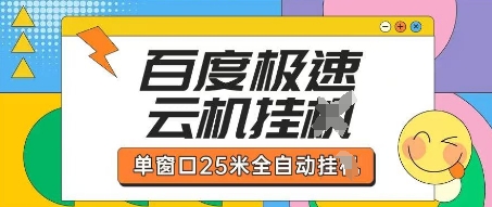百度极速云机掘金项目玩法，单窗口25米全自动运行-亮剑学堂
