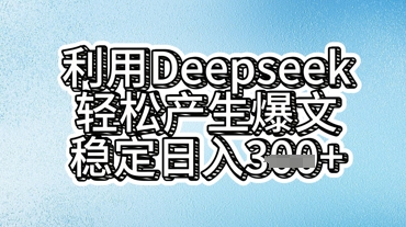 利用deepseek轻松产出爆文，稳定日入3张-亮剑学堂
